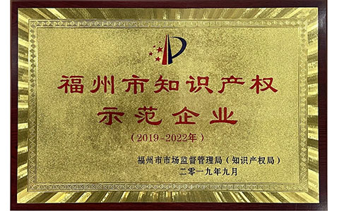 福州市知识产权示范企业
